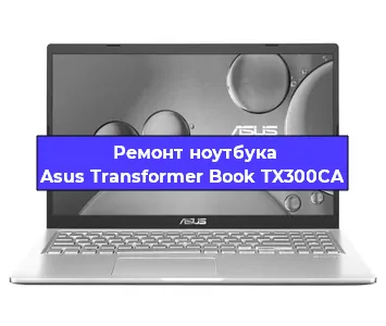 Замена материнской платы на ноутбуке Asus Transformer Book TX300CA в Белгороде